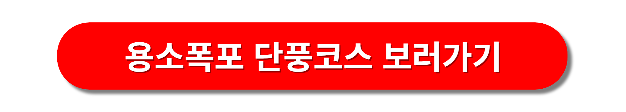 용소폭포 단풍코스