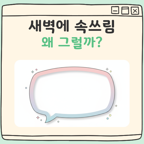 새벽에 속쓰림