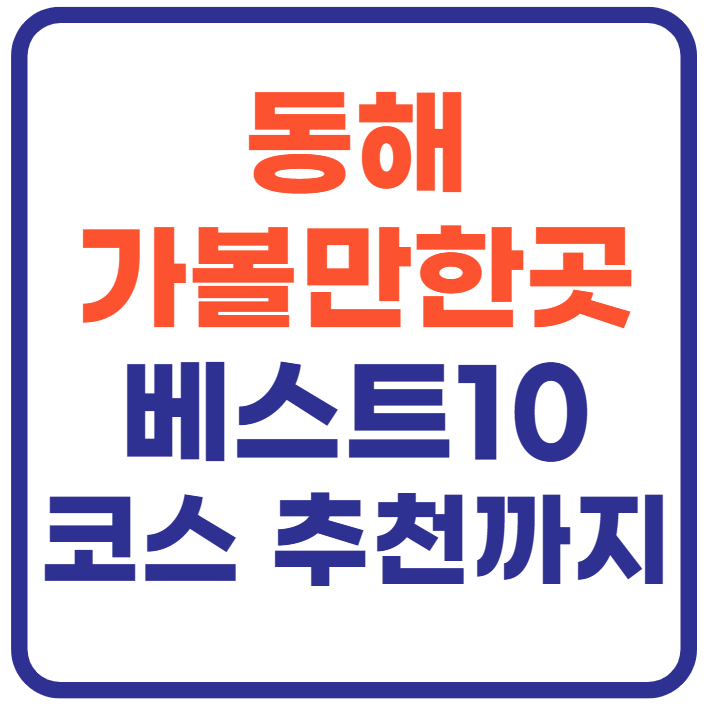 동해 가볼만한곳 베스트10