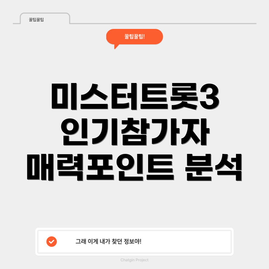 미스터트롯3 인기 참가자