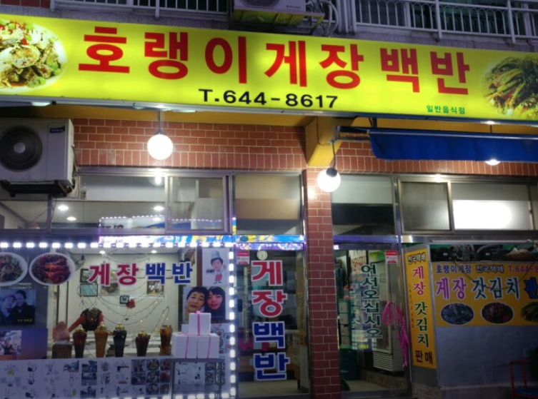 가성비 갑! 여수 호랭이 게장