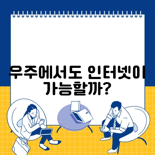 우주에서도 인터넷이 가능할까?