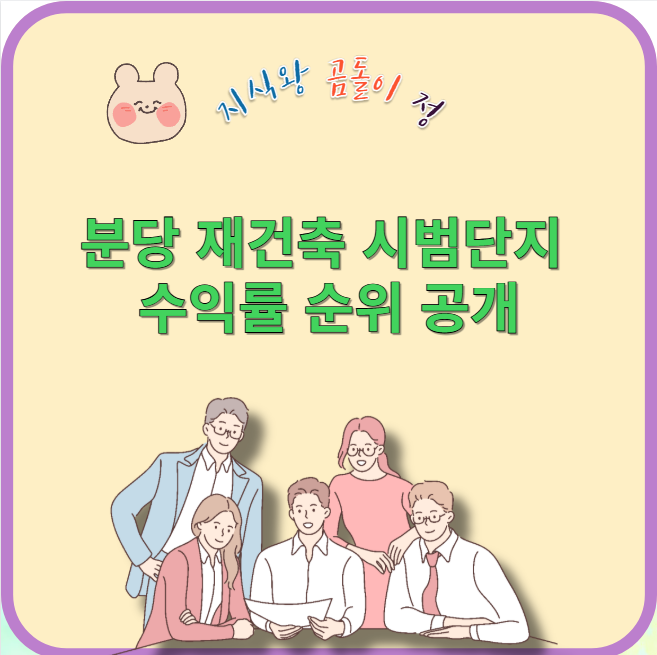 분당 재건축 시범단지 수익률 순위 공개