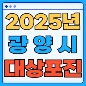 2025 전라남도 광양시 대상포진 백신 무료 예방접종 비용지원 신청방법 대상자 준비서류