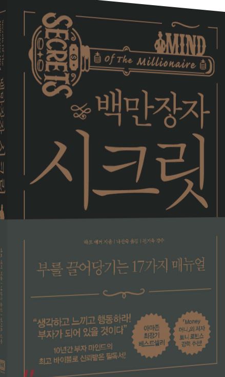 '백만장자 시크릿' 도서 관련 사진