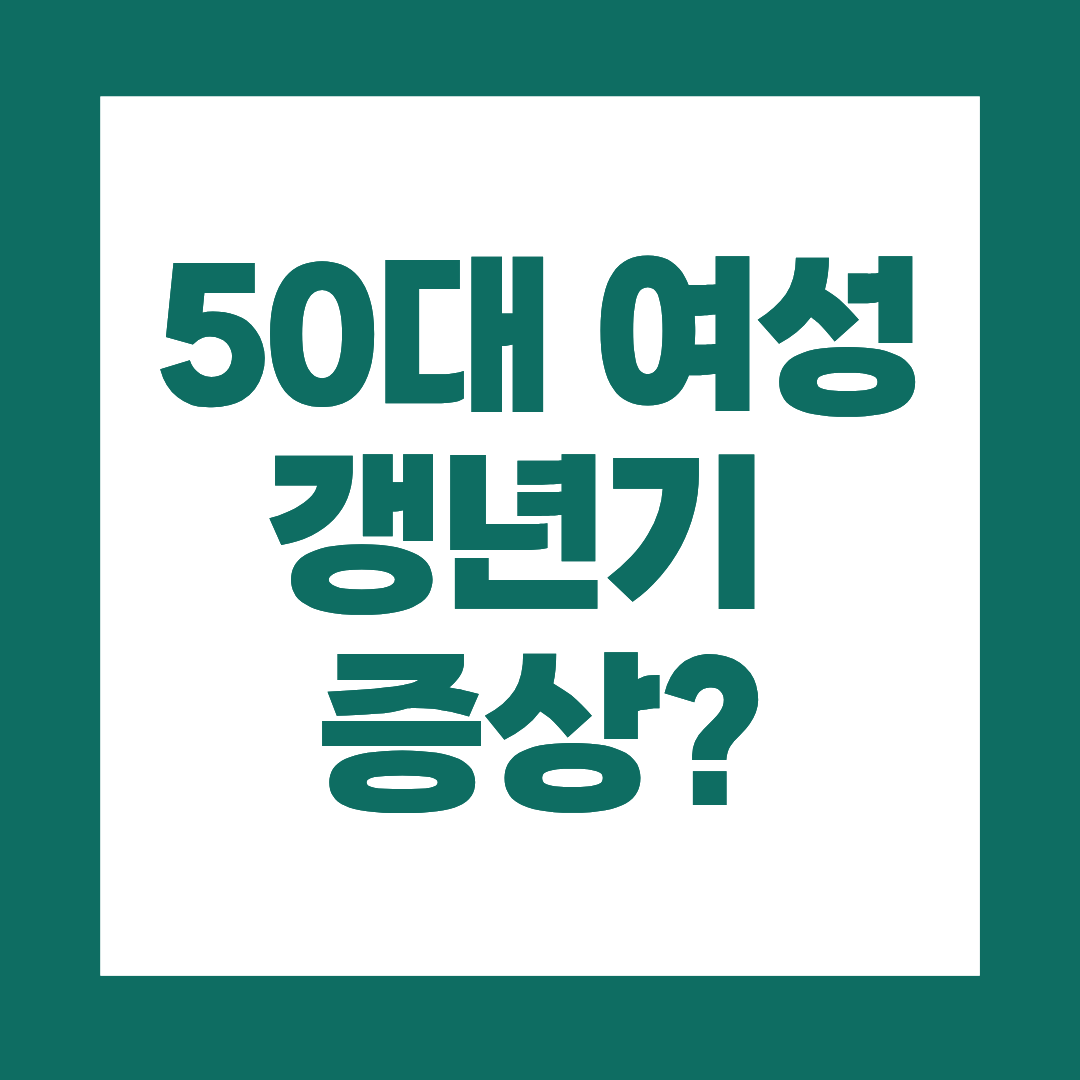 50대 여성 갱년기 증상 언제부터 시작될까?