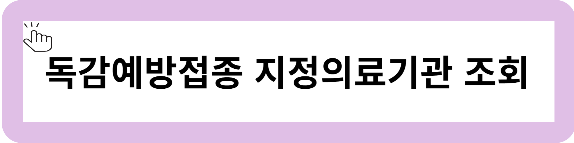 독감예방접종