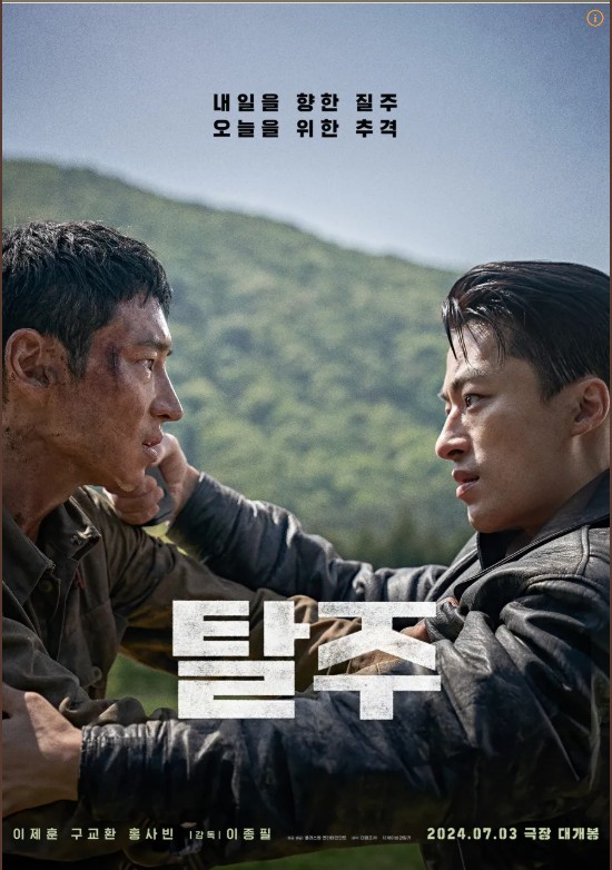 영화 탈주 관련 포스터