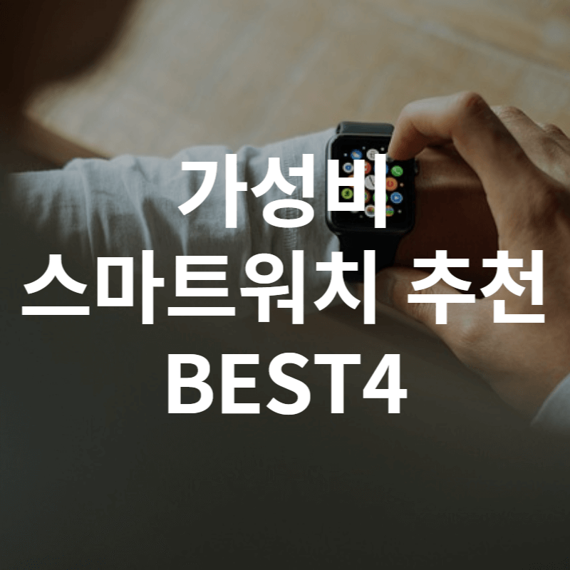 스마트워치 추천