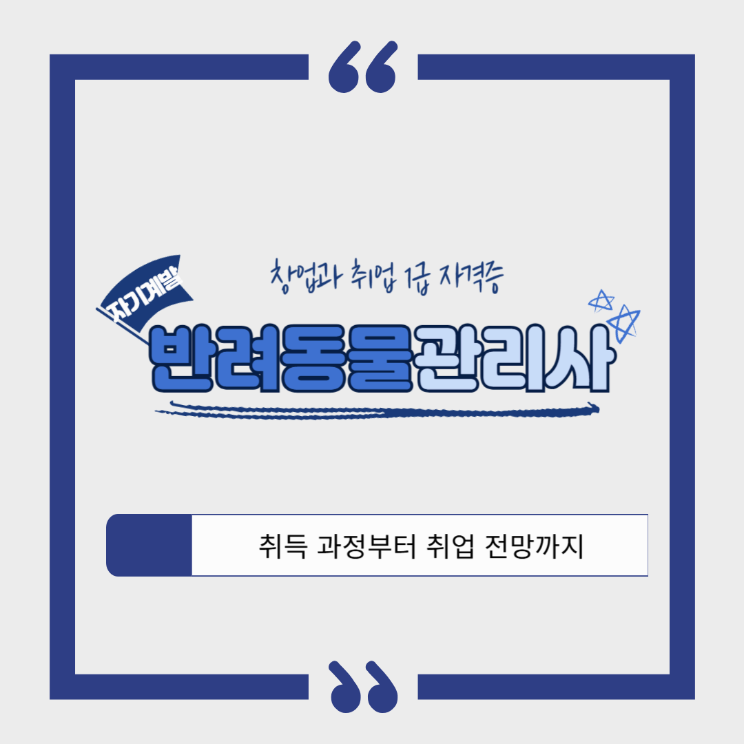 반려동물관리사 1급 자격증❘취득 과정, 소요 기간, 합격률, 취업 후 연봉