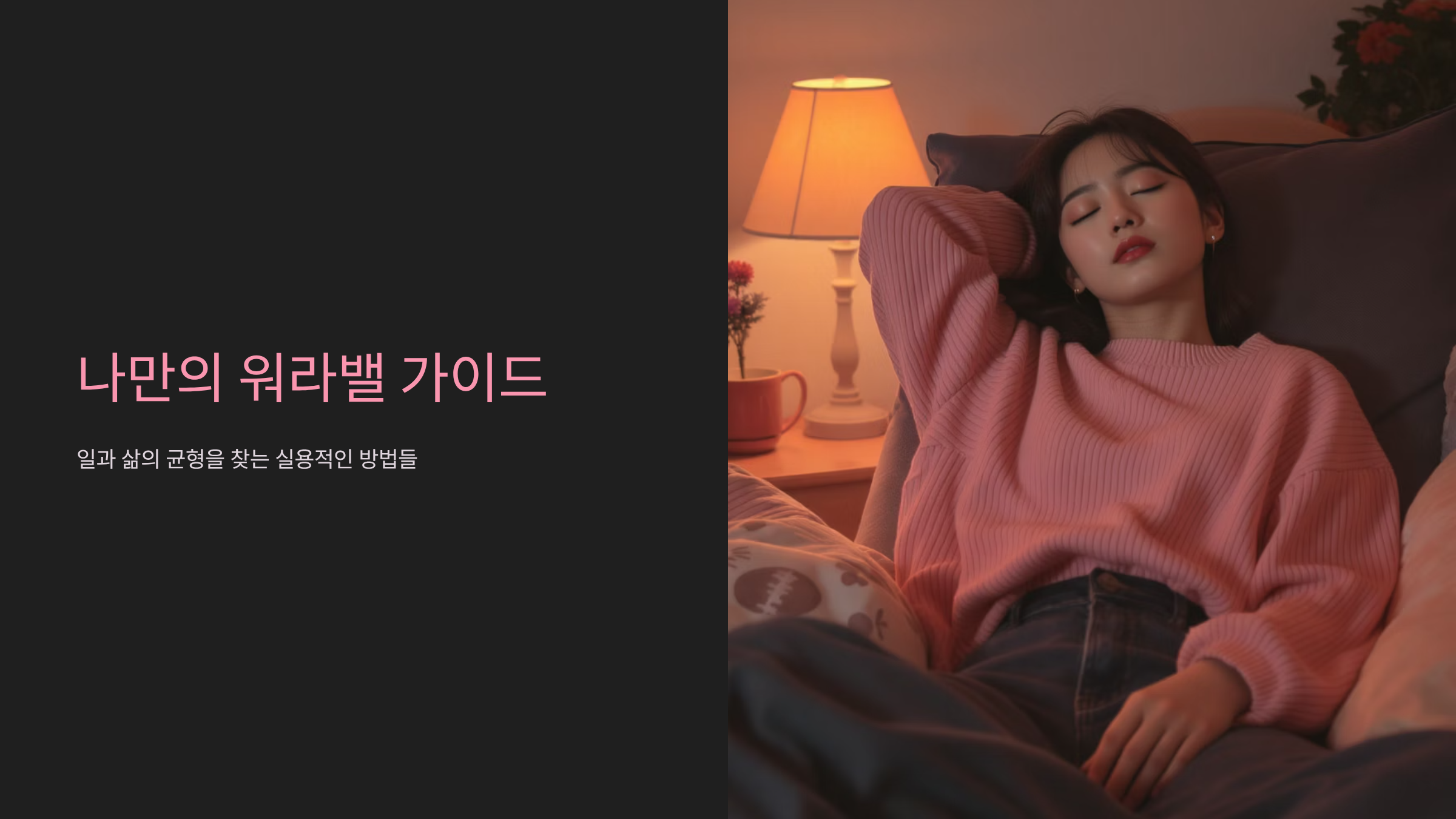 퇴근 후 나를 위한 황금시간 찾기