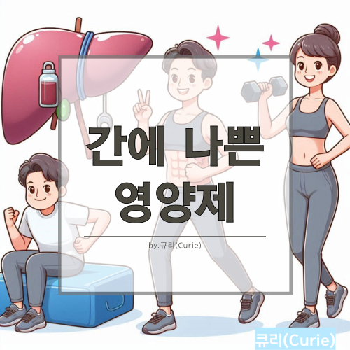 간 건강을 위한 생활 습관