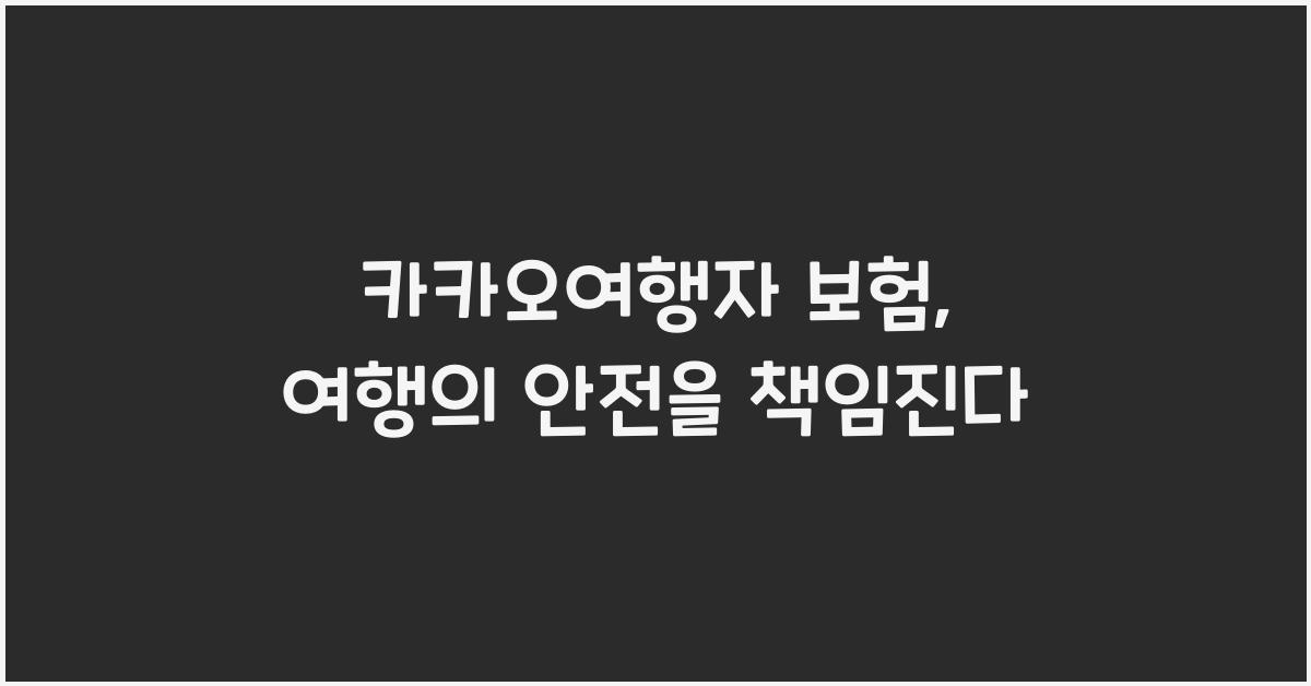 카카오여행자 보험
