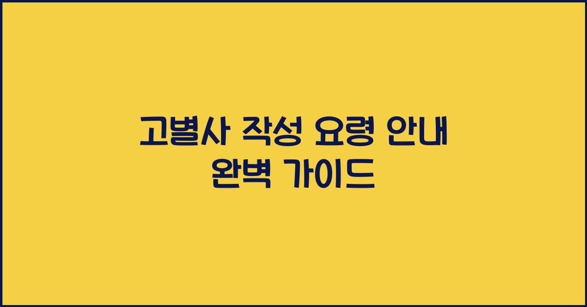 고별사 작성 요령 안내