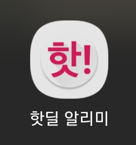 실시간알림어플-핫딜알리미