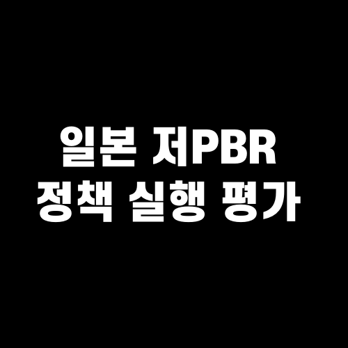 일본 저PBR 정책 실행 평가