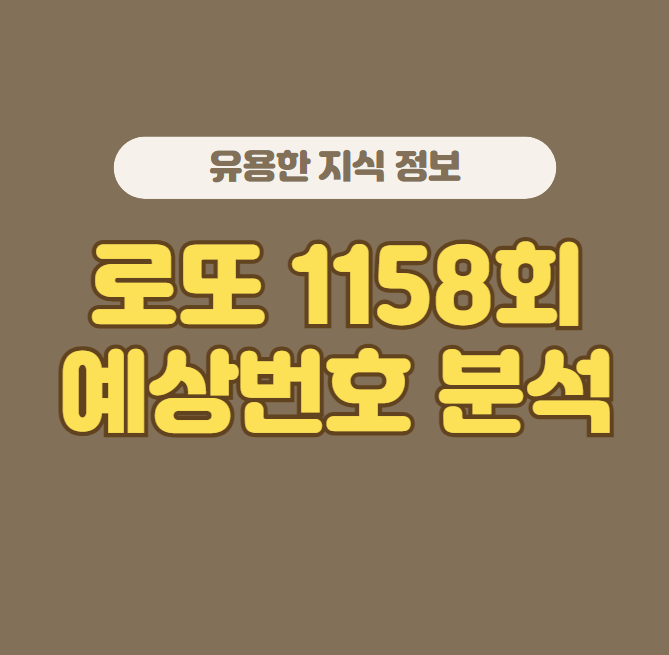 로또-1158회-예상번호