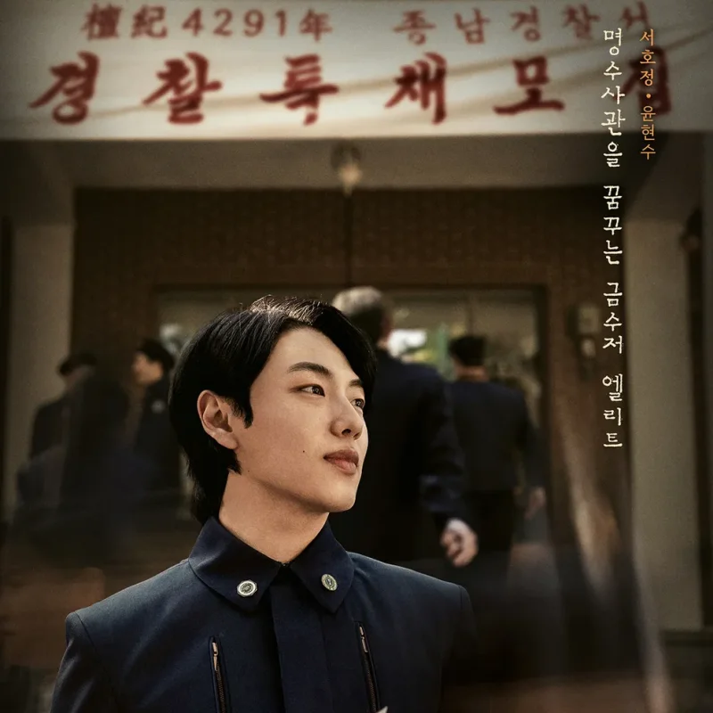 수사반장 1958에서 서호정 역을 맡은 윤현수