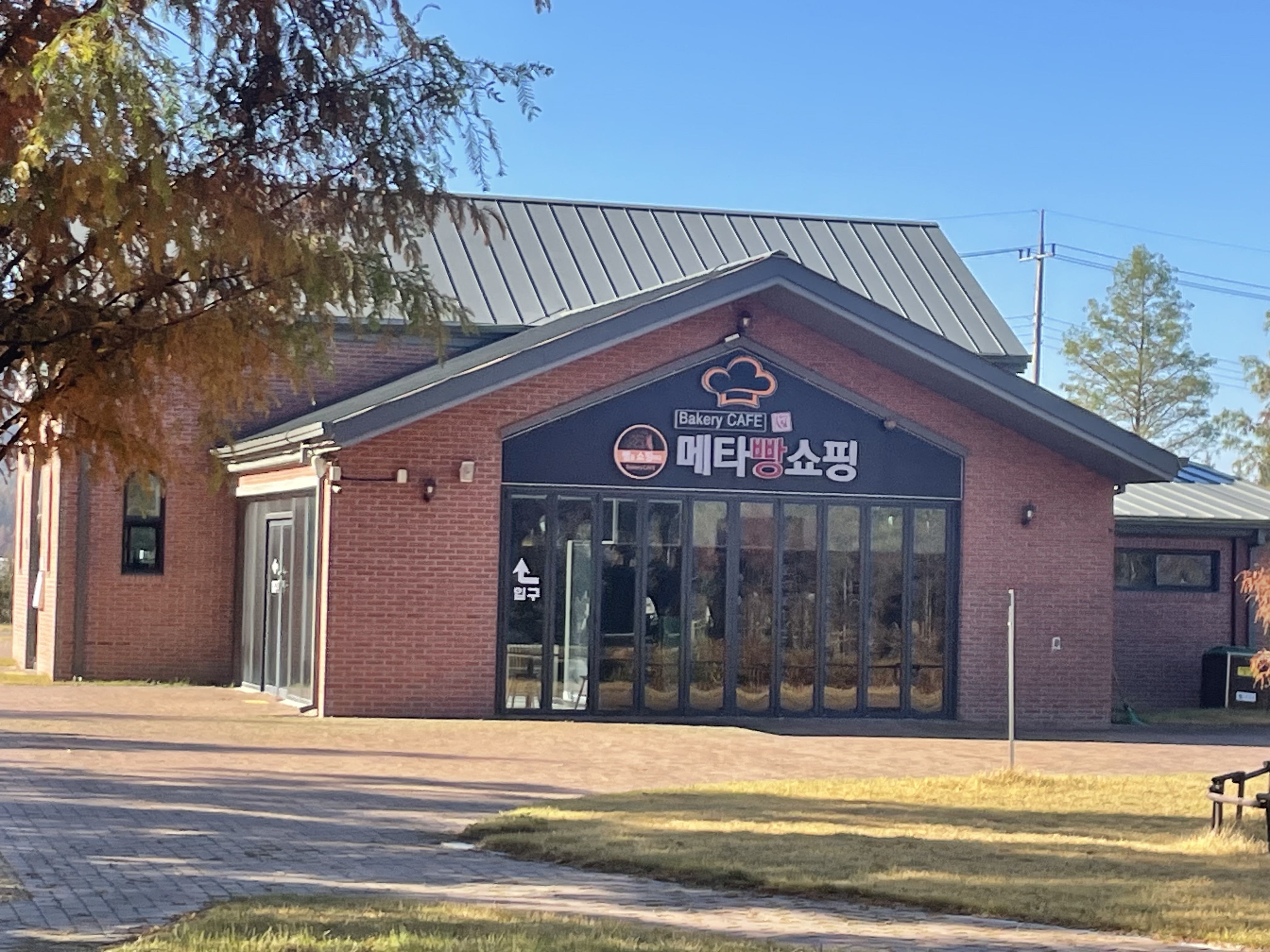 세쿼이아길 주차장 옆 메타빵쇼핑 건물