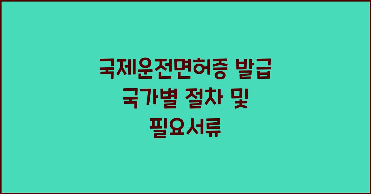 국제운전면허증 발급 국가