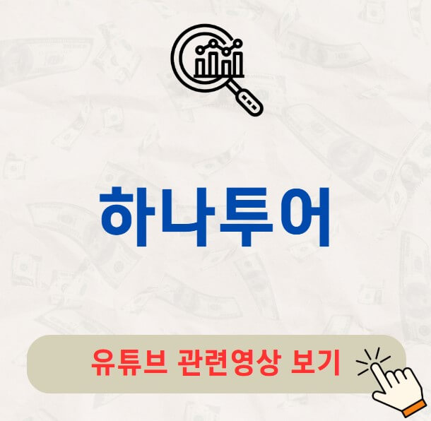 하나투어 배당금 지급일 배당락일