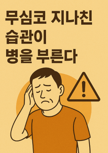 무심코 지나친 습관이 병을 부른다 사진