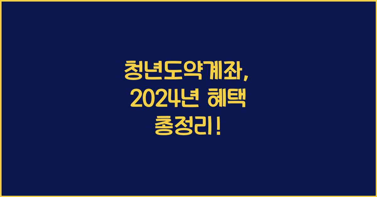 청년도약계좌