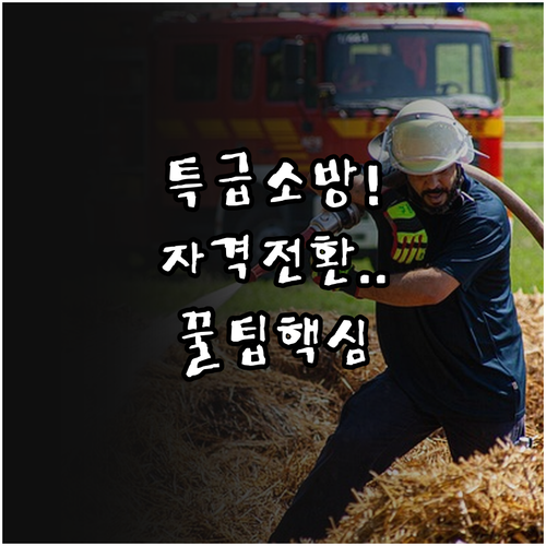 특급 소방안전관리자 자격 전환 방법 ..