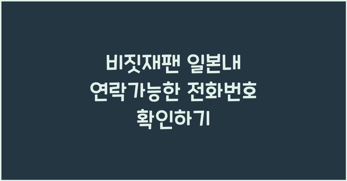 비짓재팬 일본내 연락가능한 전화번호