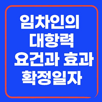 썸네일: 임차인의 대항력 요건과 효과