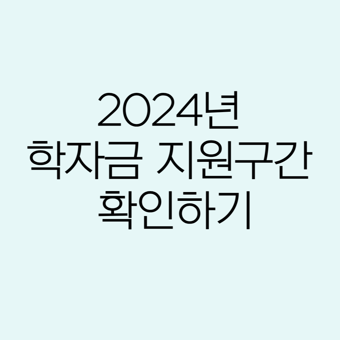 2024 학자금 지원구간 확인하기