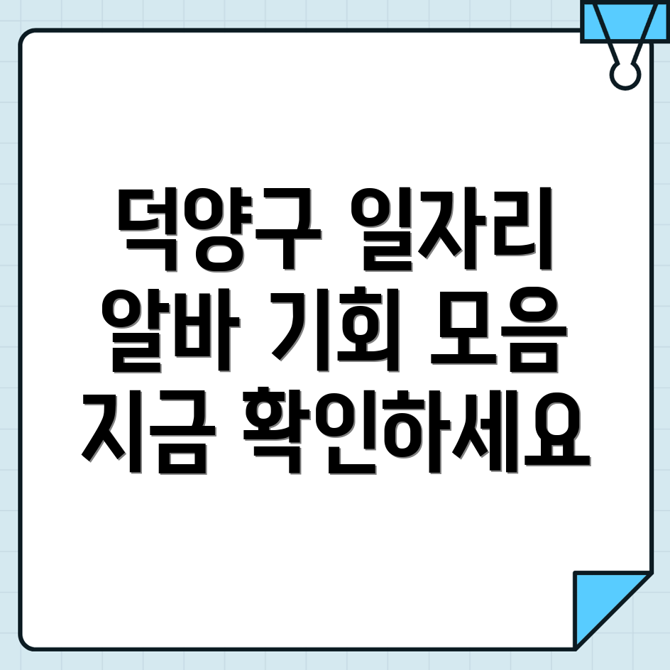 고양 덕양구 일자리