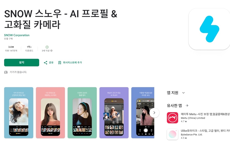 스노우 공식 앱 설치 페이지- 안드로이드
