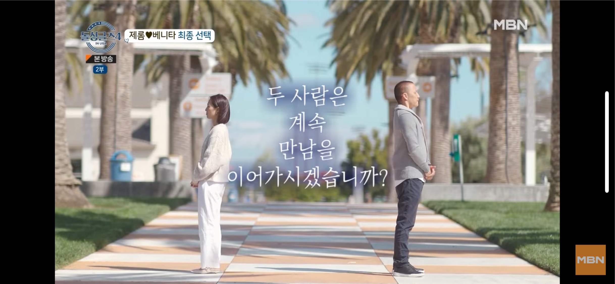 돌싱글즈4 제롬❤️베니타 커플