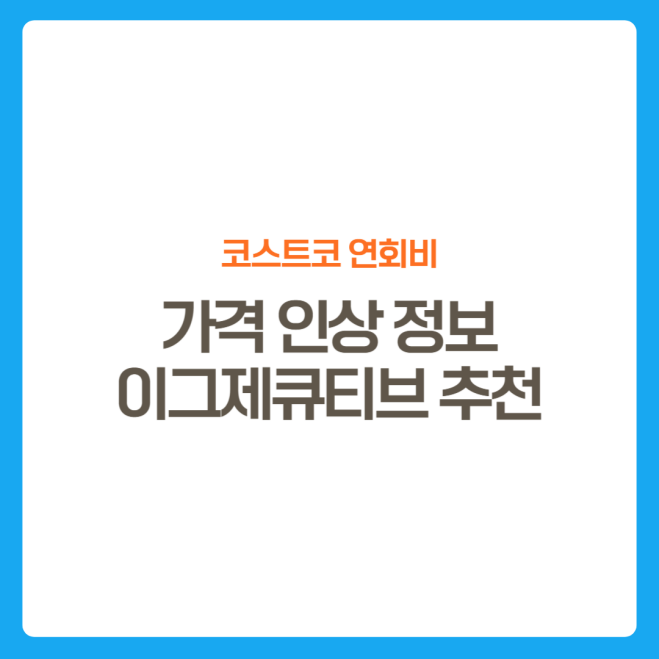 썸네일-코스트코-연회비인상