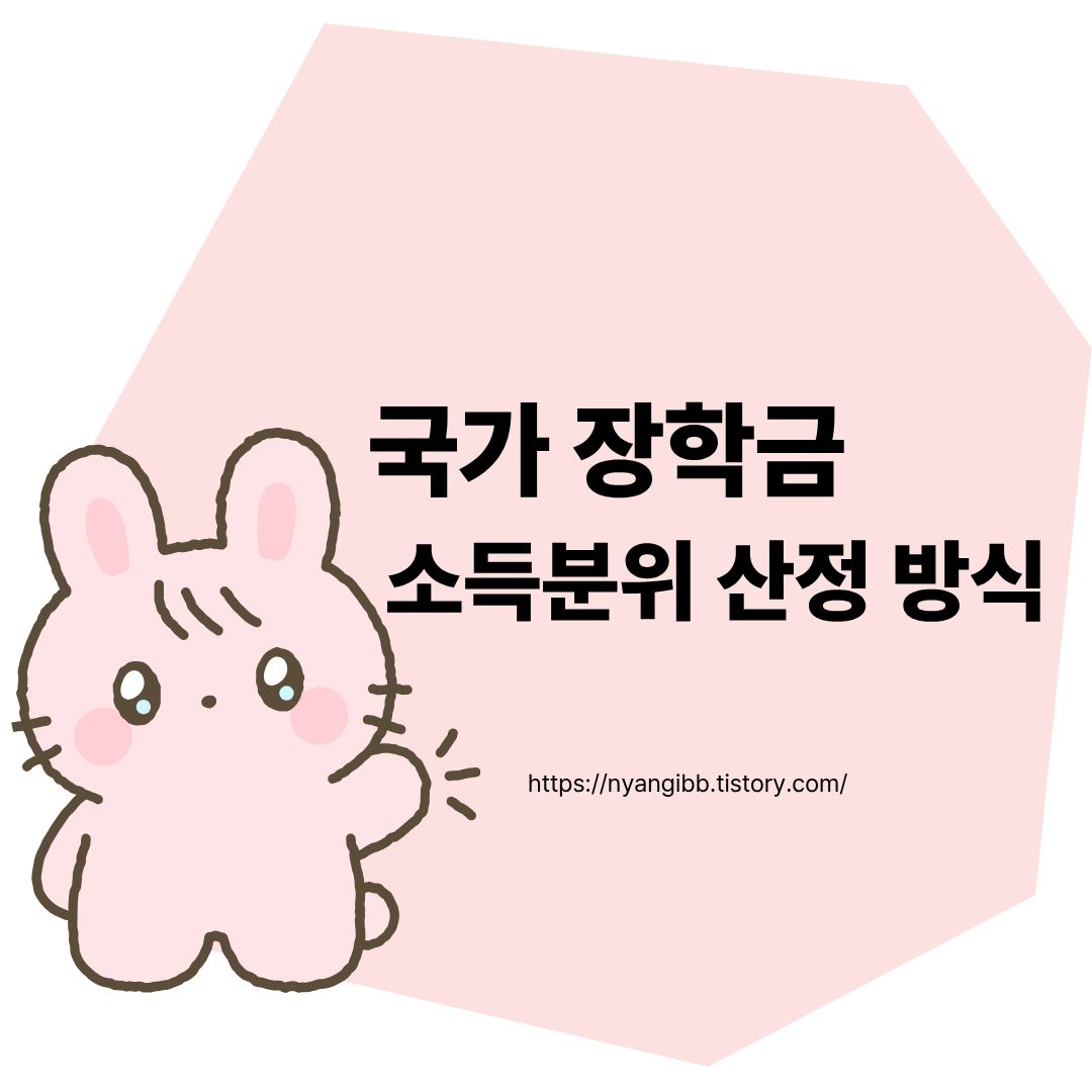 국가 장학금 소득분위 산정 방식 관련 사진