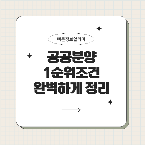 공공분양 1순위 요건! 당첨 확률 높이는 필수 조건 총정리