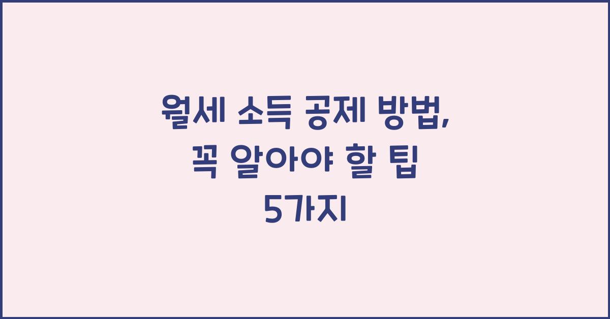 월세 소득 공제 방법