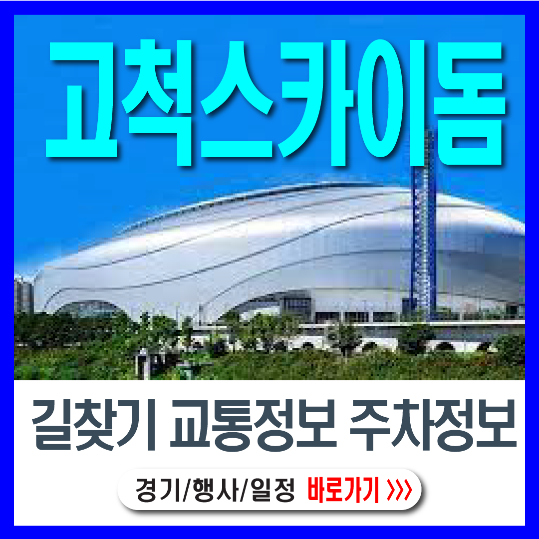 고척스카이돔-경기,행사일정-썸네일