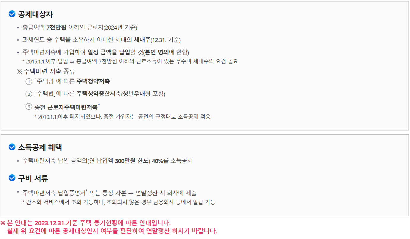 주택청약저축 등 추가공제