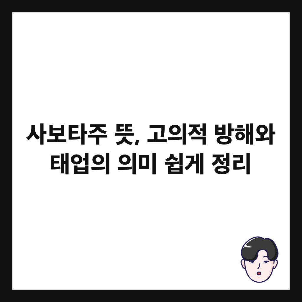 ์ฌ๋ณดํ์ฃผ ๋ป, ๊ณ ์์ ๋ฐฉํด์ ํ์
์ ์๋ฏธ ์ฝ๊ฒ ์ ๋ฆฌ ์ธ๋ค์ผ