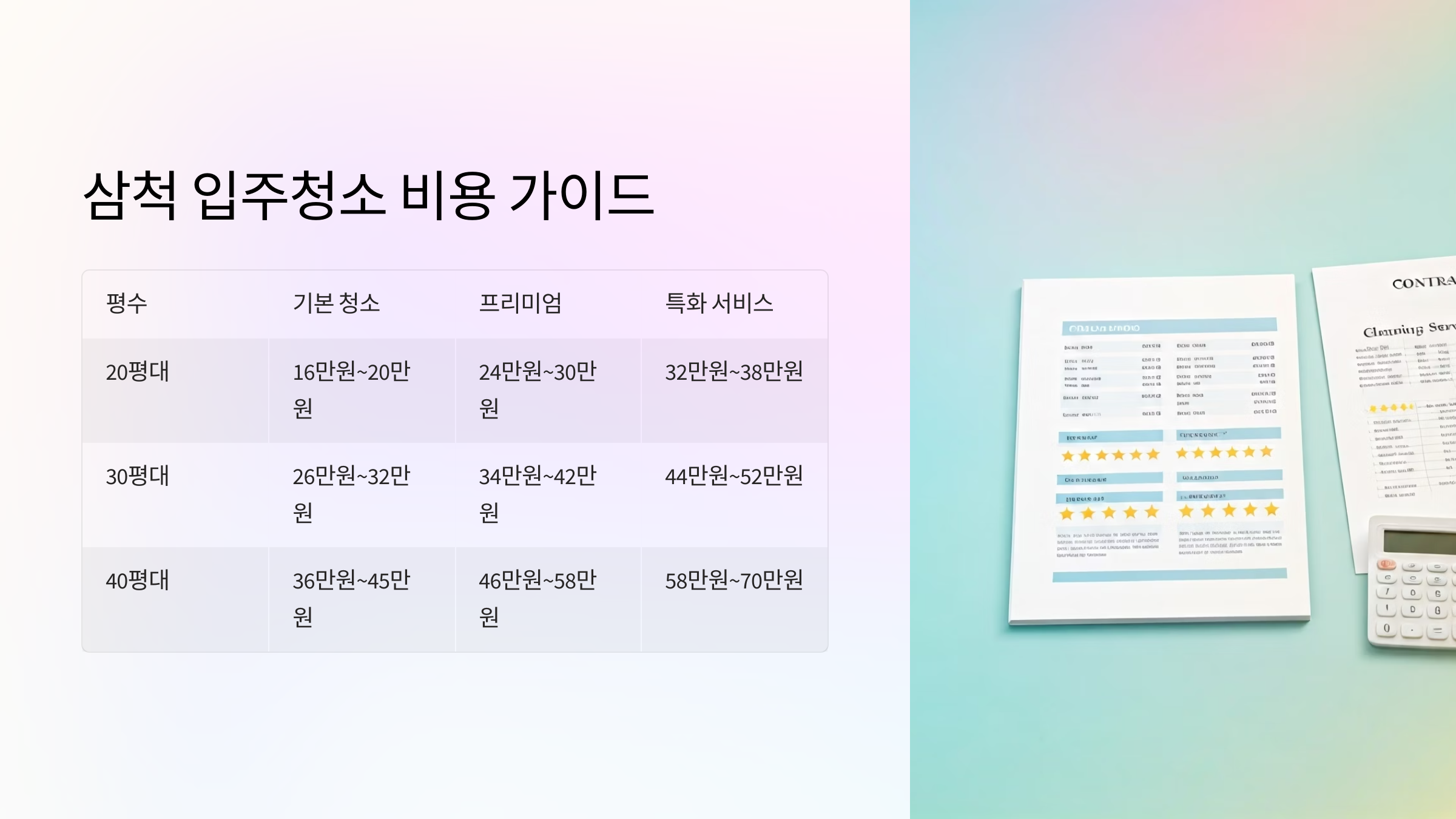 삼척 입주청소 비용 가이드