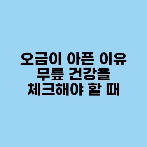 오금이 아픈 이유 무릎 건강을 체크해야 할 때