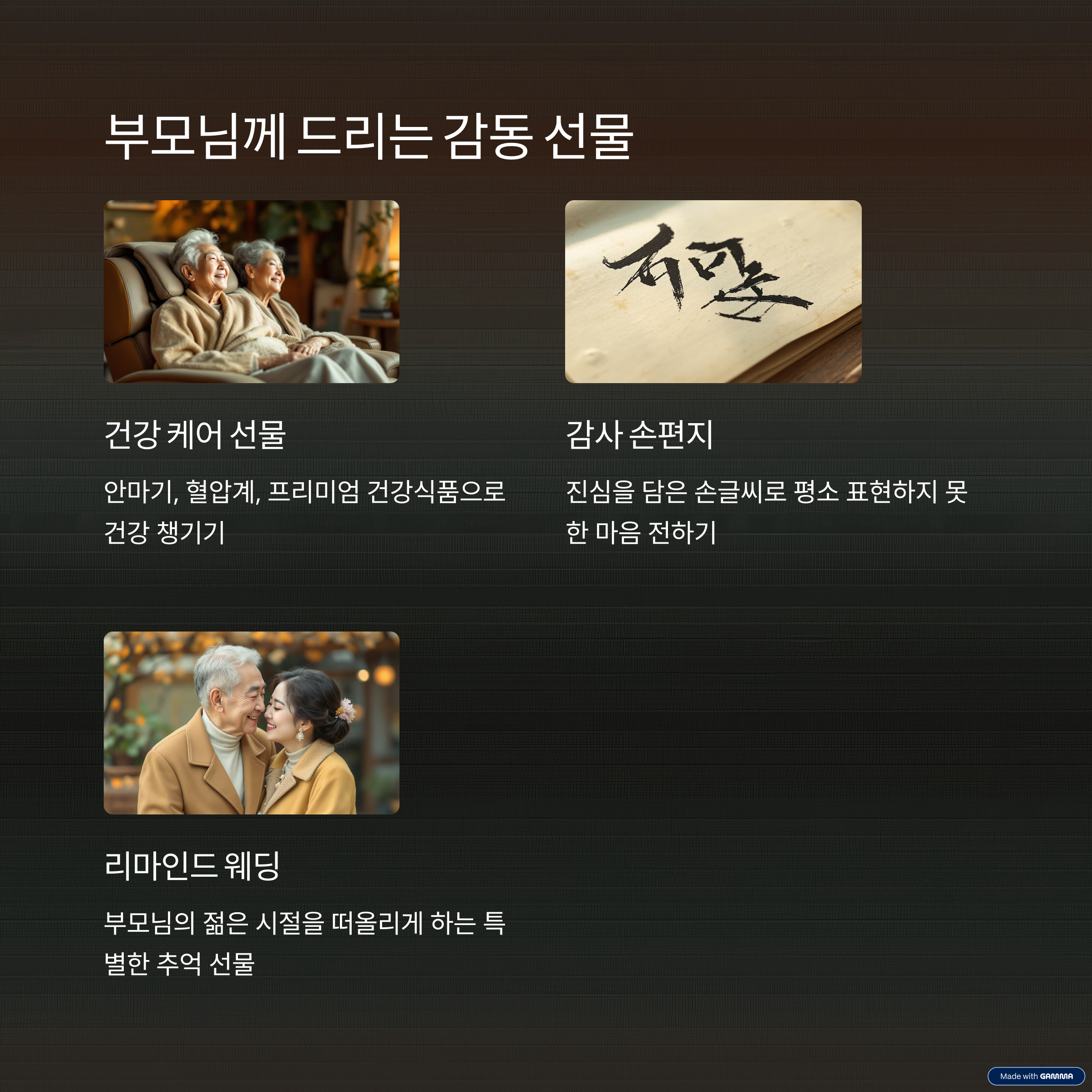 부모님께 드리는 감동 선물