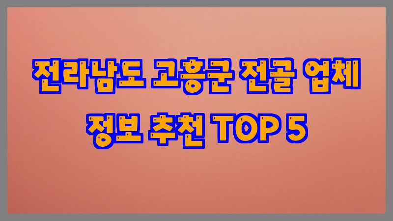 전라남도 고흥군 전골