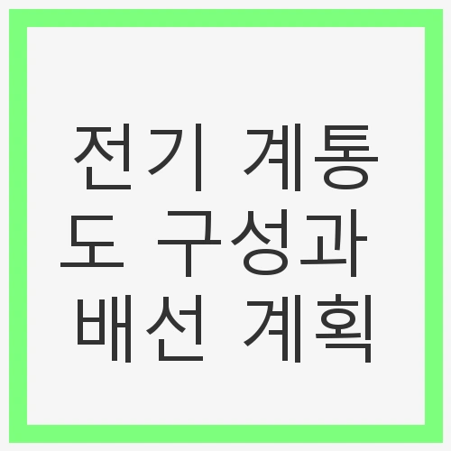 전기 계통도의 기본 요소