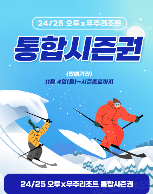 무주리조트 스키장 24/25 시즌 오픈 개장일 리프트권 할인 가격 정보