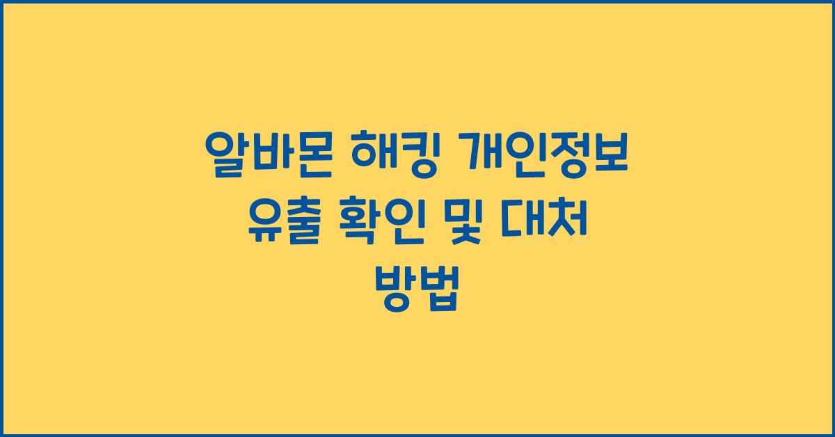 알바몬 해킹 개인정보 유출