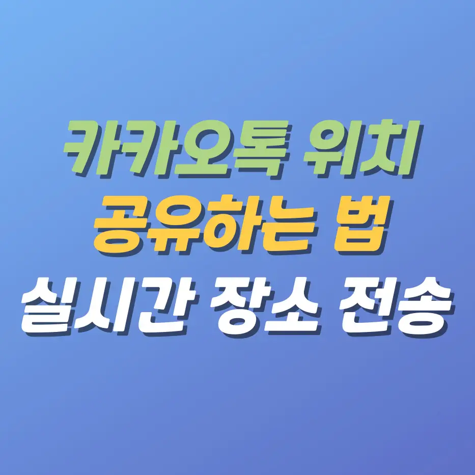 카카오톡위치공유방법-실시간장소전송하는법