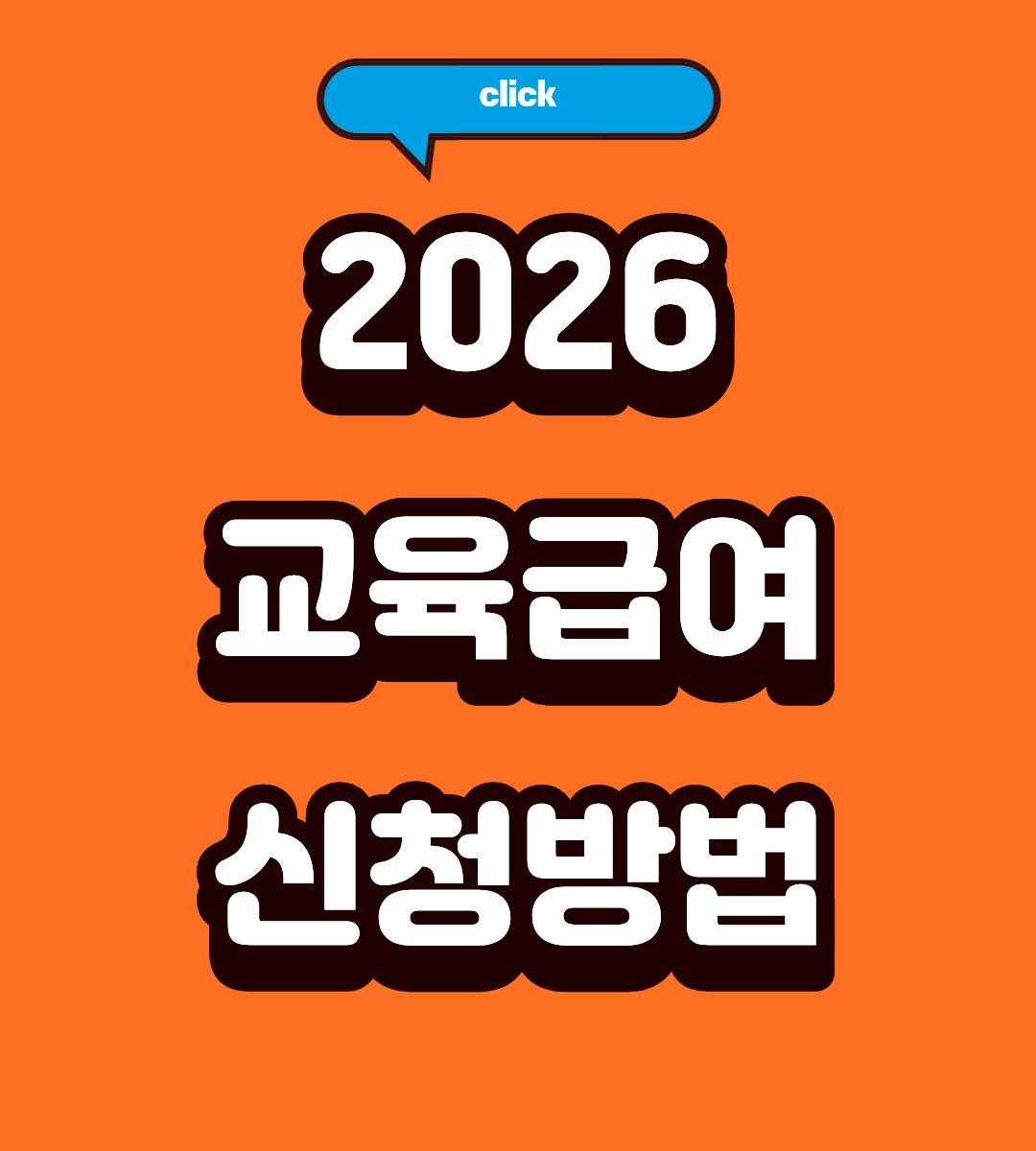 2026 교육급여 바우처 금액 총정리